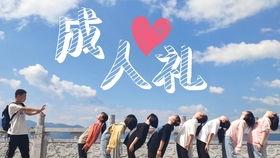 成人礼的祝福视频创意,见证成长，共赴未来